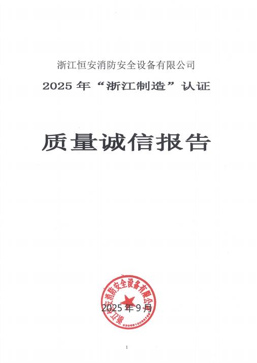 恒安消防安全设备质量诚信报告